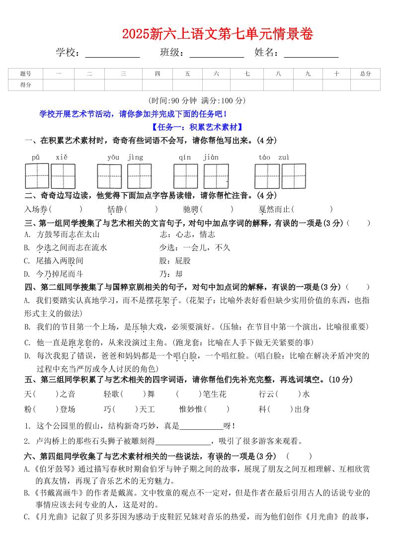 六上语文第七单元情景卷+答案6页-悟思笔记，一个低调的学习营。