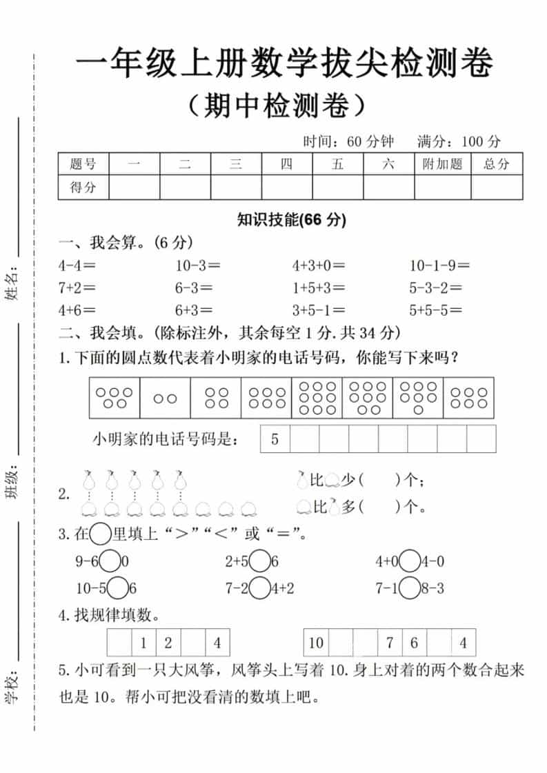 一年级上数学期中拔尖测试卷-悟思笔记，一个低调的学习营。