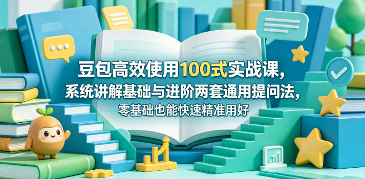豆包高效使用100式实战课，系统讲解基础与进阶两套通用提问法，零基础也能快速精准用好豆包-悟思笔记，一个低调的学习营。