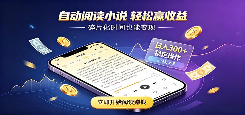 挂机看小说，全程自动运行不费精力，每日稳定赚三百-悟思笔记，一个低调的学习营。