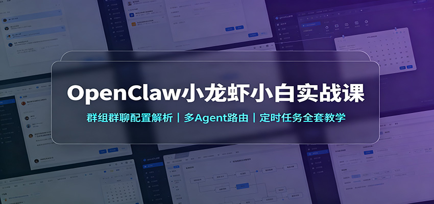 OpenClaw小龙虾小白实战课：群组群聊配置解析，多Agent路由，定时任务全套教学-悟思笔记，一个低调的学习营。