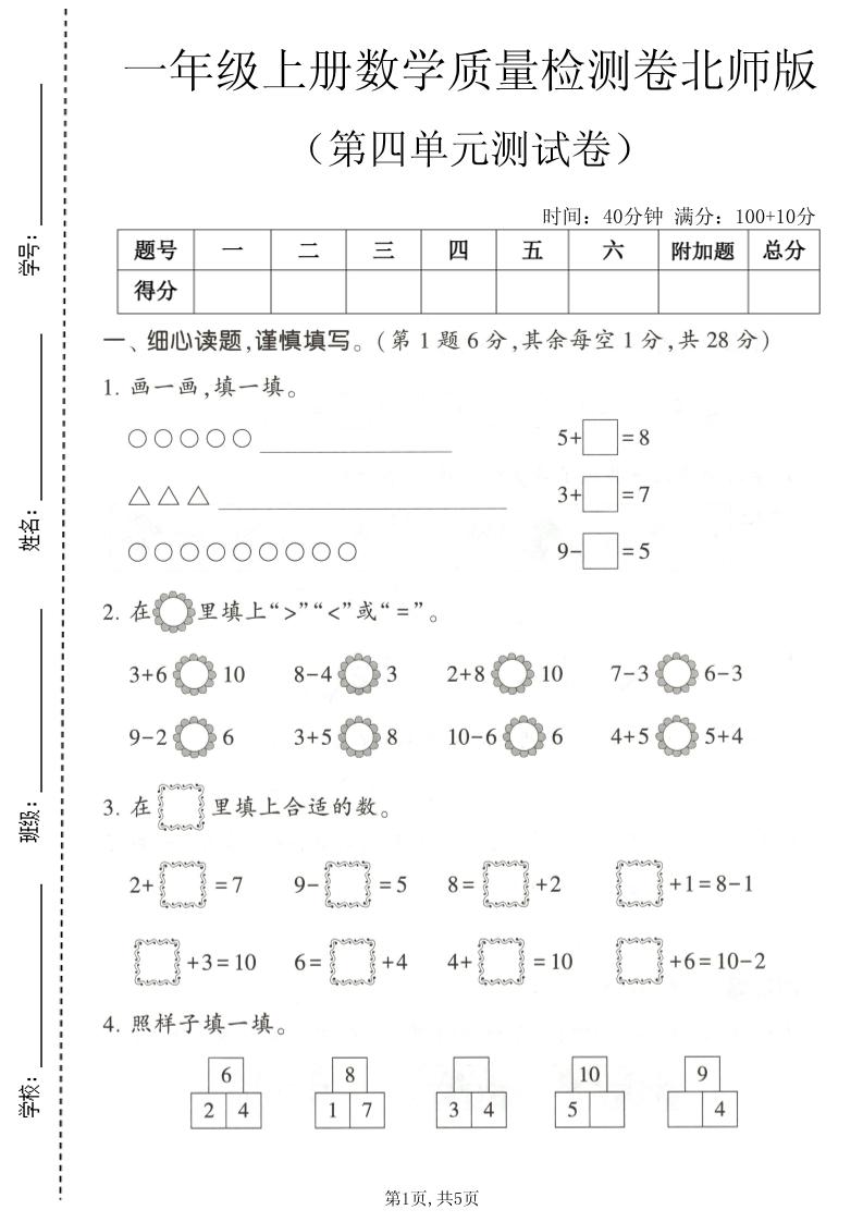 一年级上数学第四单元测试卷《北师版》-悟思笔记，一个低调的学习营。