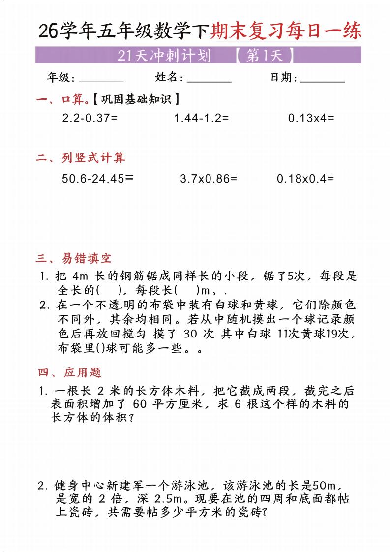 五年级（下)数学期末复习每日一练（21天）-悟思笔记，一个低调的学习营。