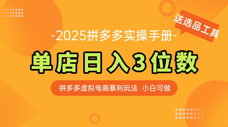 最新拼多多虚拟电商实操手册 单店日入3位 小白快速上手【附赠选品工具】-悟思笔记，一个低调的学习营。
