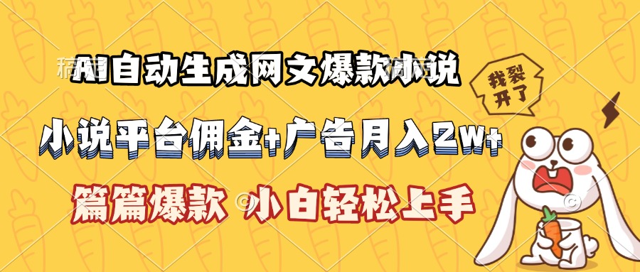 AI自动生成网文爆款小说，小说平台佣金加广告月入2w+，篇篇爆款，小白…-悟思笔记，一个低调的学习营。