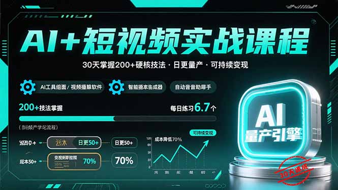 AI+短视频实战课程：30天掌握200+硬核技法，实现日更量产可持续变现-悟思笔记，一个低调的学习营。