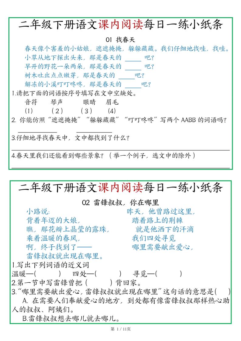 二年级语文下册《课内阅读》每日一练小纸条（含答案11页）-高清无水印完整版本-悟思笔记，一个低调的学习营。
