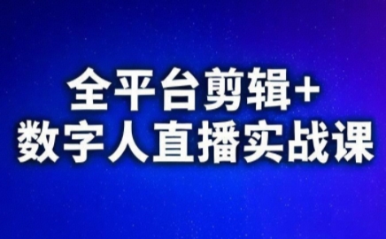 视频号、快手、抖音全平台剪辑+数字人直播实战课(更新6月)​-悟思笔记，一个低调的学习营。