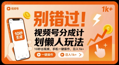 别错过！视频号分成计划懒人玩法，10秒出视频，手机一键操作，日入1k+ 【揭秘】-悟思笔记，一个低调的学习营。