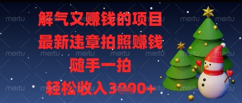 解气又挣钱的项目，最新违章拍照挣钱，随手一拍，轻松收入多张【揭秘】-悟思笔记，一个低调的学习营。