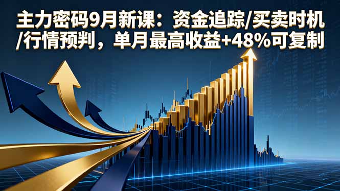 主力密码9月新课：资金追踪/买卖时机/行情预判，单月最高收益+48%可复制-悟思笔记，一个低调的学习营。
