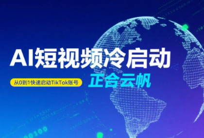 正合·TiktokAi短视频快速冷启动-悟思笔记，一个低调的学习营。