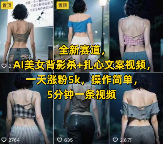 全新赛道，AI美女背影杀+扎心文案视频，一天涨粉5k，操作简单，5分钟一条视频-悟思笔记，一个低调的学习营。