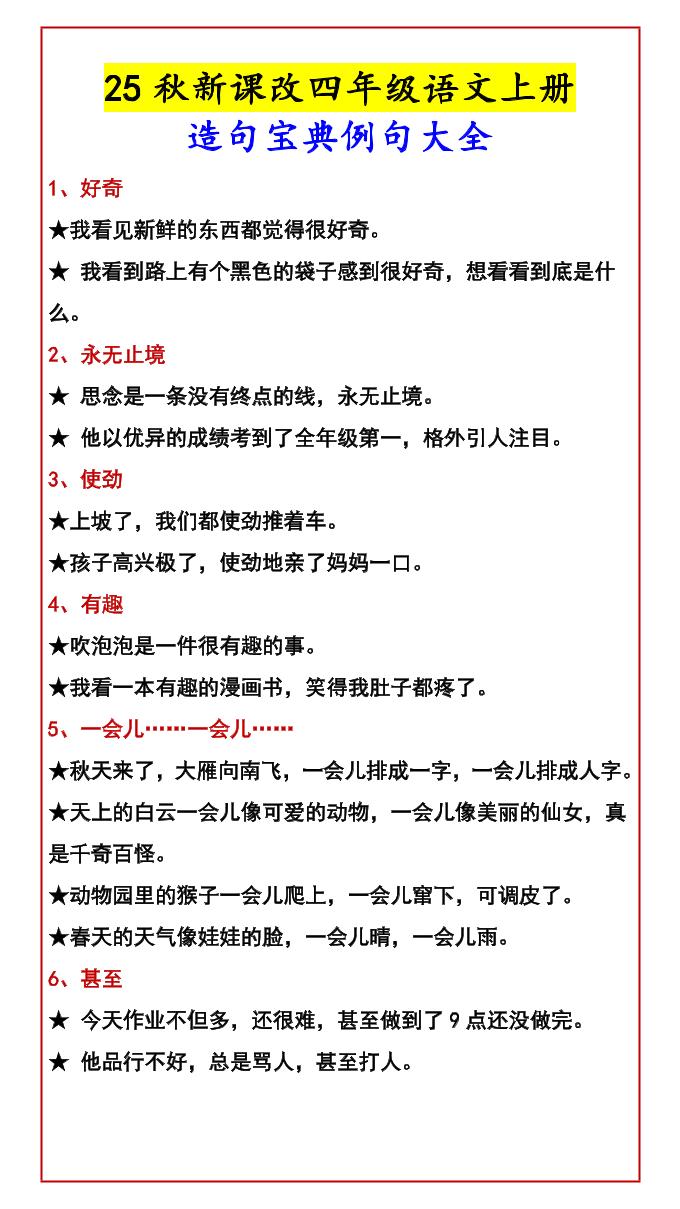 【2025秋新版】四年级语文上册造句宝典例句大全-悟思笔记，一个低调的学习营。