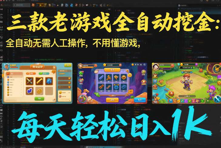 三款老游戏全自动挖金：全自动无需人工操作，不用懂游戏，每天轻松日入1k【揭秘】-悟思笔记，一个低调的学习营。