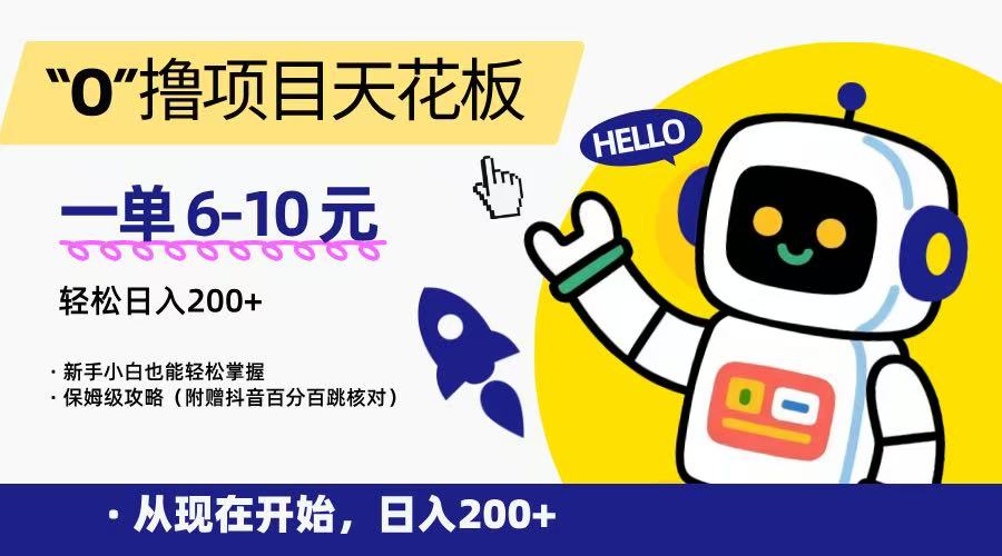“0”撸项目天花板，一单6-10元，日入200+，新手小白也能轻松掌握，保姆级教程-悟思笔记，一个低调的学习营。