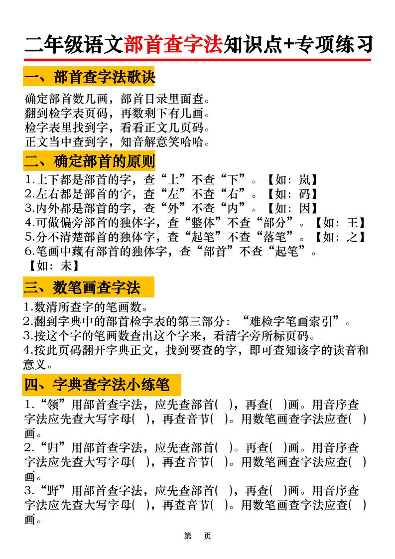二年级语文上册部首查字法知识点+专项练习6页-悟思笔记，一个低调的学习营。