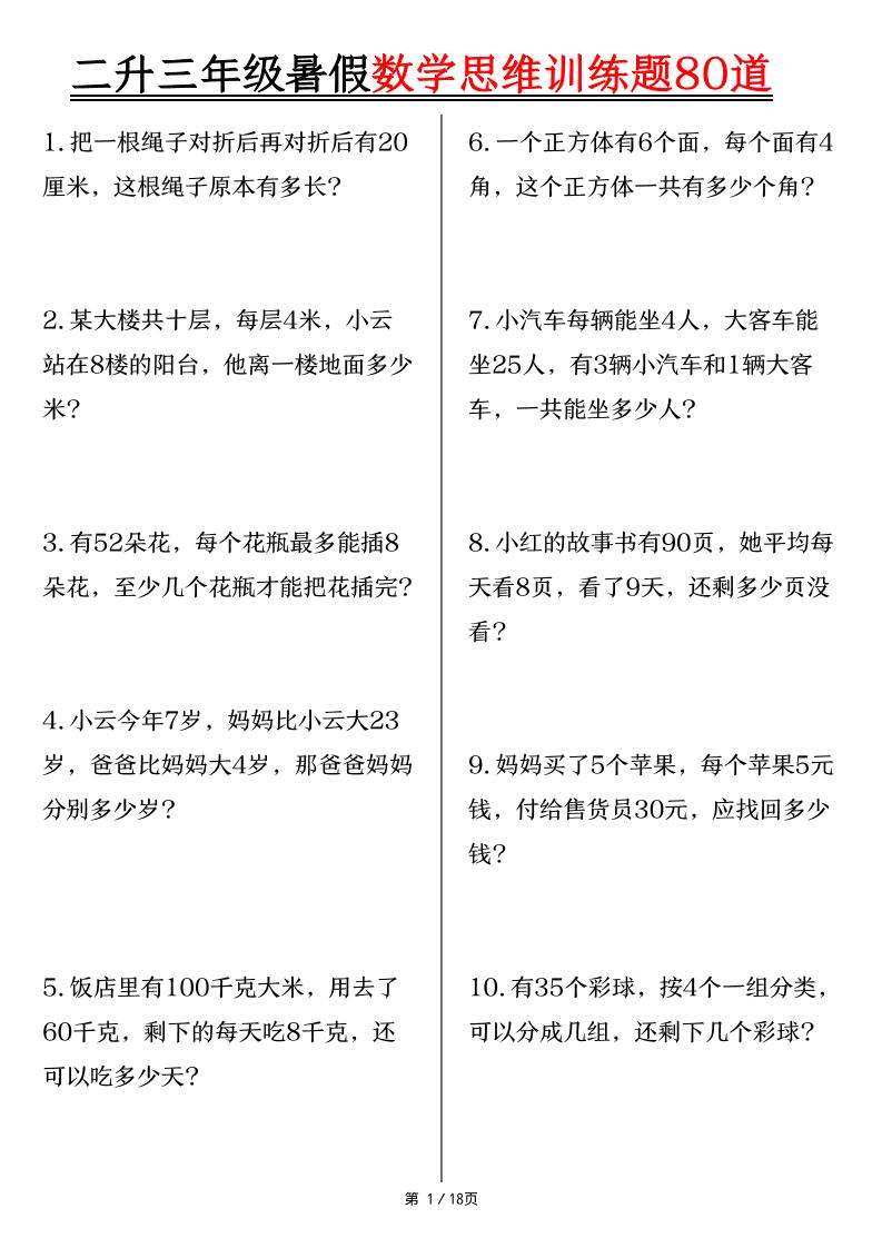二升三年级暑假数学思维训练题80道（含答案18页）-三上数学-悟思笔记，一个低调的学习营。