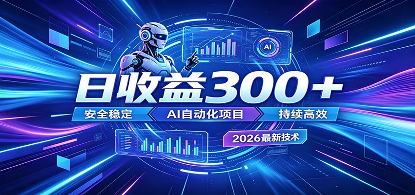 副业躺赚新风口！AI挂机全自动赚钱，零碎时间日入300＋-悟思笔记，一个低调的学习营。