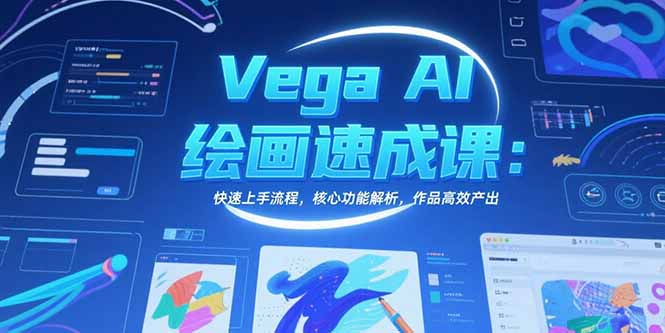 Vega AI绘画速成课：快速上手流程，核心功能解析，作品高效产出-悟思笔记，一个低调的学习营。