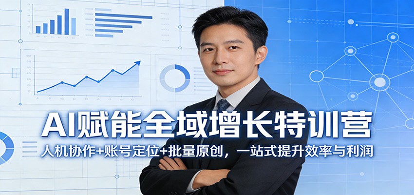 AI赋能全域增长特训营：人机协作+账号定位+批量原创，一站式提升效率与利润-悟思笔记，一个低调的学习营。