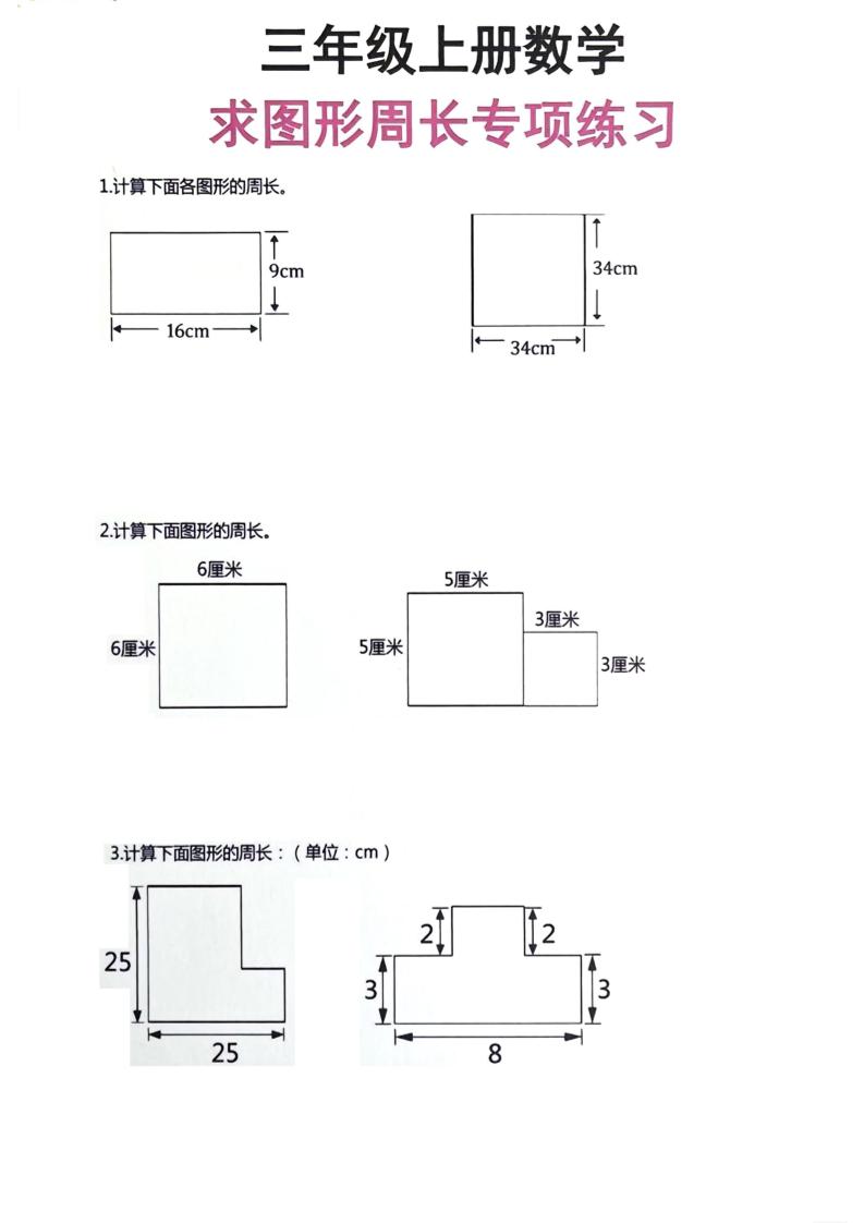 三年级上册数学周长专项练习-悟思笔记，一个低调的学习营。