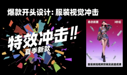 服装类短视频剪辑实战速成课，30天掌握算法适配剪辑术，完播率提升25%-悟思笔记，一个低调的学习营。