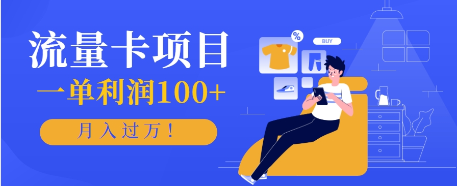 正规手机流量卡项目，一单利润100+，月入过万！人人可做(推广技术+正规渠道)-悟思笔记，一个低调的学习营。