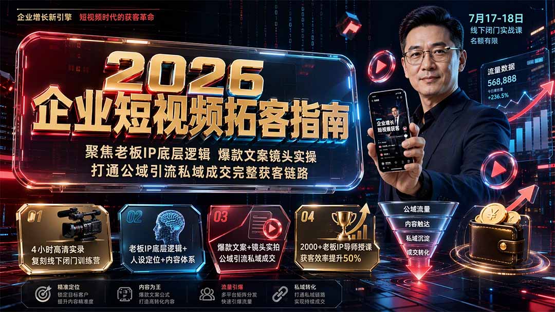 2026企业短视频拓客指南：聚焦老板IP底层逻辑，爆款文案镜头实操，打通公域引流私域成交完整获客链路-悟思笔记，一个低调的学习营。