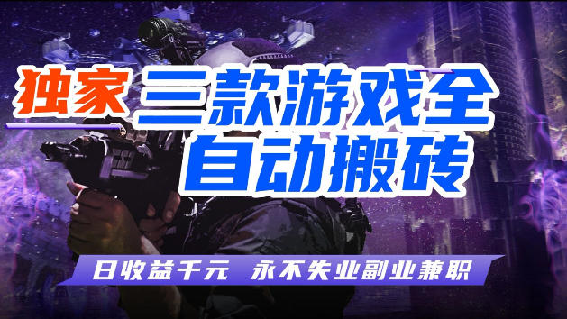 游戏全自动打金，无需人工操作，轻松日入1k，独家玩法，操作无门槛【揭秘】-悟思笔记，一个低调的学习营。