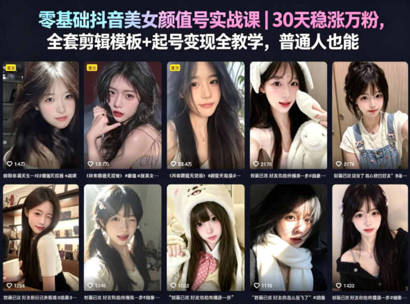 零基础抖音美女颜值号实战课｜30天稳涨万粉，全套剪辑模板+起号变现全教学，普通人也能复制-悟思笔记，一个低调的学习营。