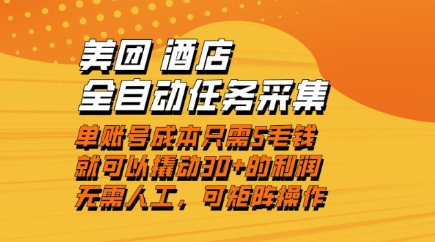 美团酒店全自动任务采集，单账号几毛钱就能撬动30+利润，成本低，操作简单，当天到账【揭秘】-悟思笔记，一个低调的学习营。