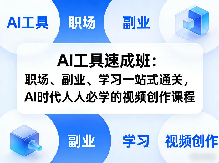 AI工具速成班：职场、副业、学习一站式通关，AI时代人人必学的视频创作课程-悟思笔记，一个低调的学习营。