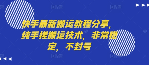 快手最新搬运教程分享，纯手搓搬运技术，非常稳定，不封号-悟思笔记，一个低调的学习营。