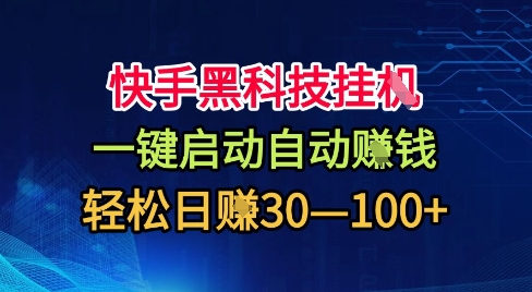 快手黑科技挂G，一键启动自动挣米，无任何难度，轻松日入30—1张+【揭秘】-悟思笔记，一个低调的学习营。