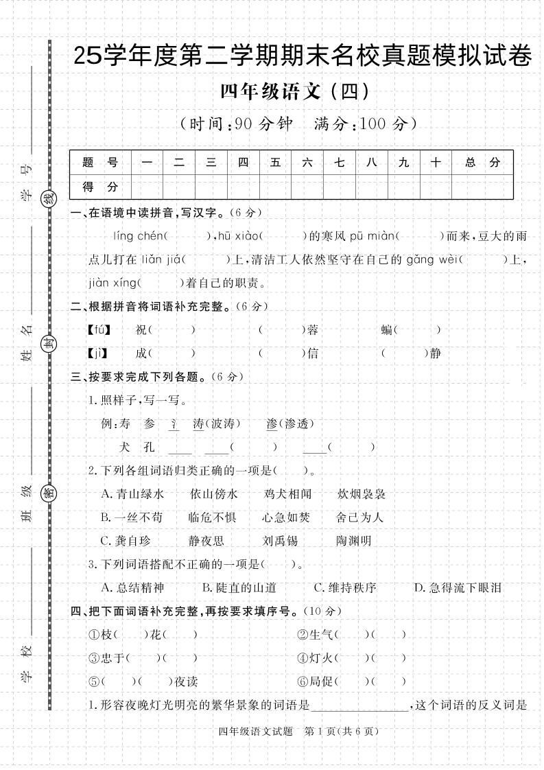 【期末真题模拟】四下语文25学年度第二学期期末测试卷4-悟思笔记，一个低调的学习营。