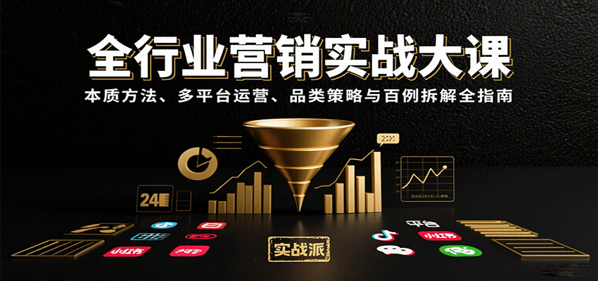 全行业营销实战大课：本质方法、多平台运营、品类策略与百例拆解全指南-悟思笔记，一个低调的学习营。