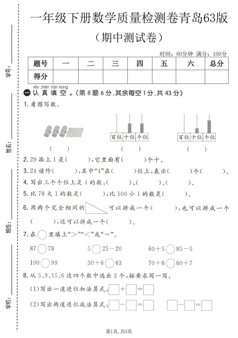 一年级下数学期中质量检测卷《青岛63版》-悟思笔记，一个低调的学习营。