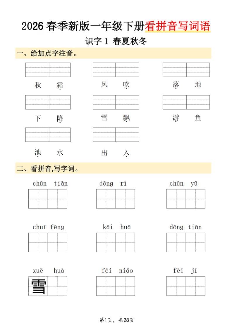 26春一年级下语文看拼音写词语-悟思笔记，一个低调的学习营。