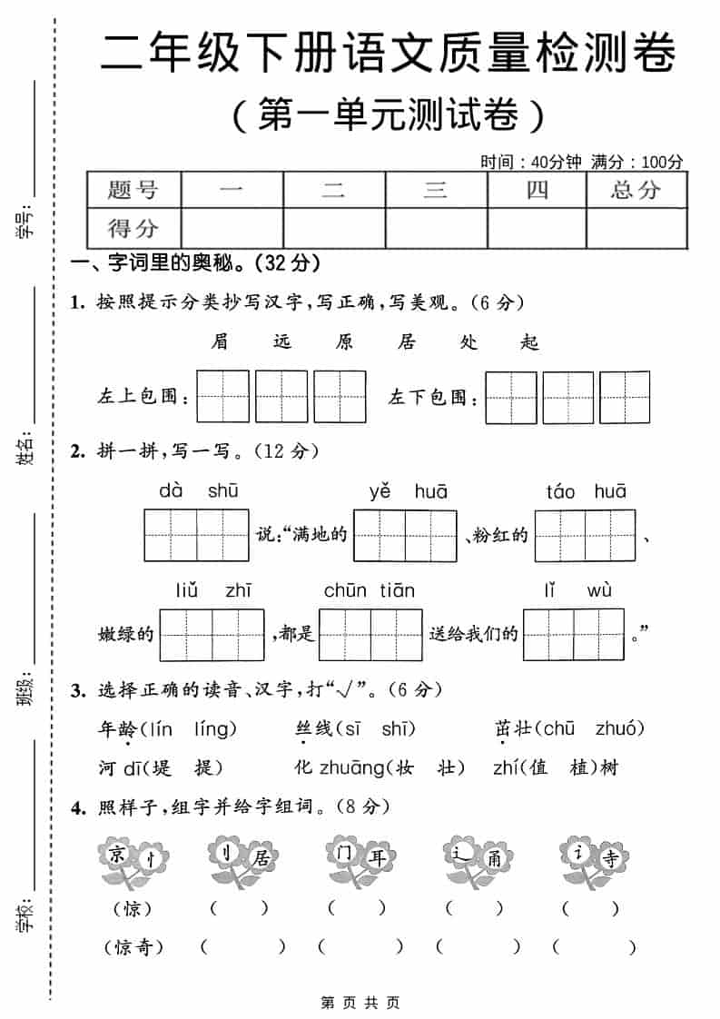 二年级下语文第一单元质量检测卷-悟思笔记，一个低调的学习营。