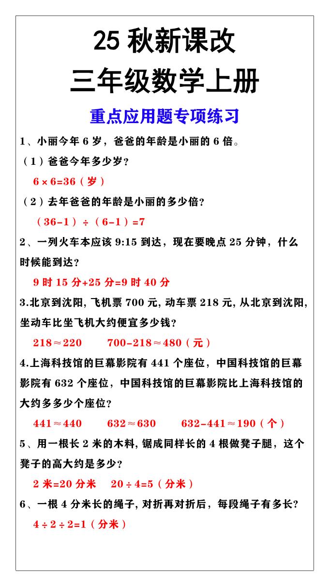 【2025秋新版】三年级上册数学重点应用题专项练习-悟思笔记，一个低调的学习营。