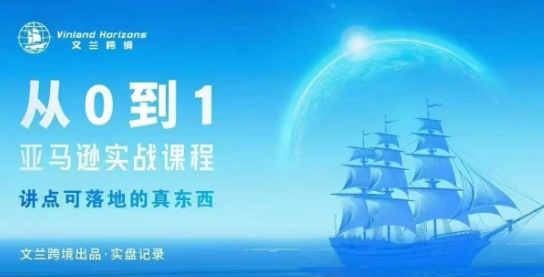 从0-1亚马逊实战课程，亚马逊从0-1，从1-10实操变现-悟思笔记，一个低调的学习营。