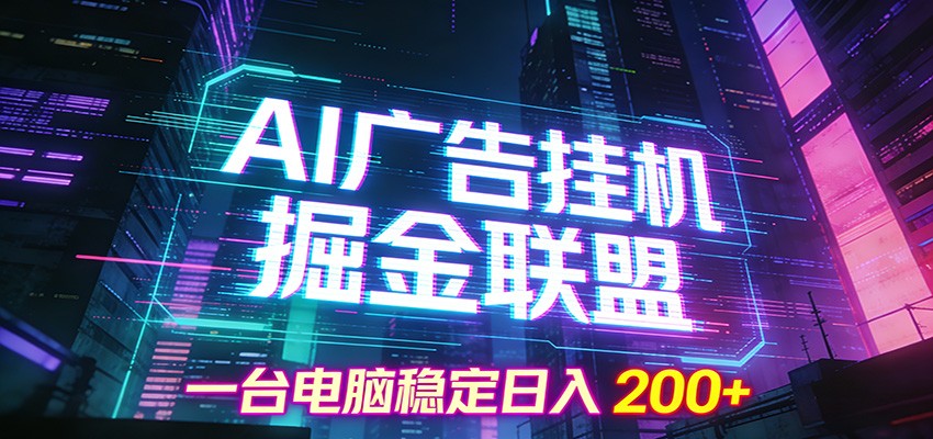 AI广告挂机掘金联盟项目，一台电脑稳定日入200+-悟思笔记，一个低调的学习营。