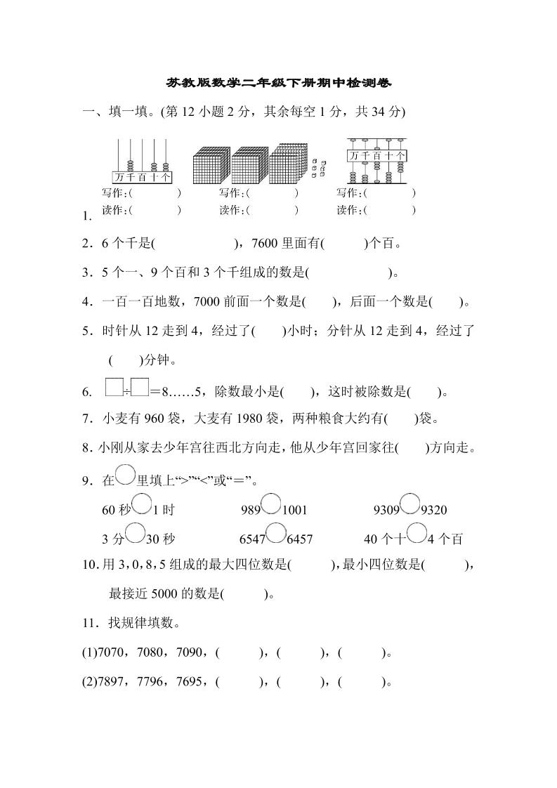 二下苏教版数学期中测试卷-8-悟思笔记，一个低调的学习营。