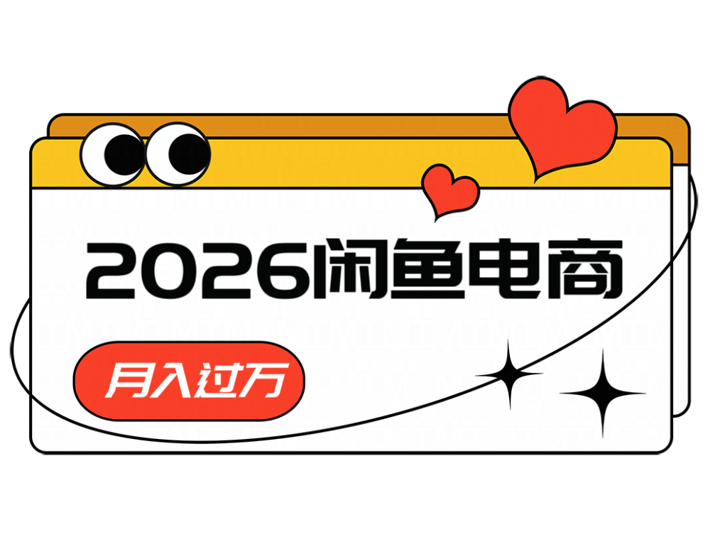 2026闲鱼电商高需求卖法，长期稳定可做，一单利润300-悟思笔记，一个低调的学习营。