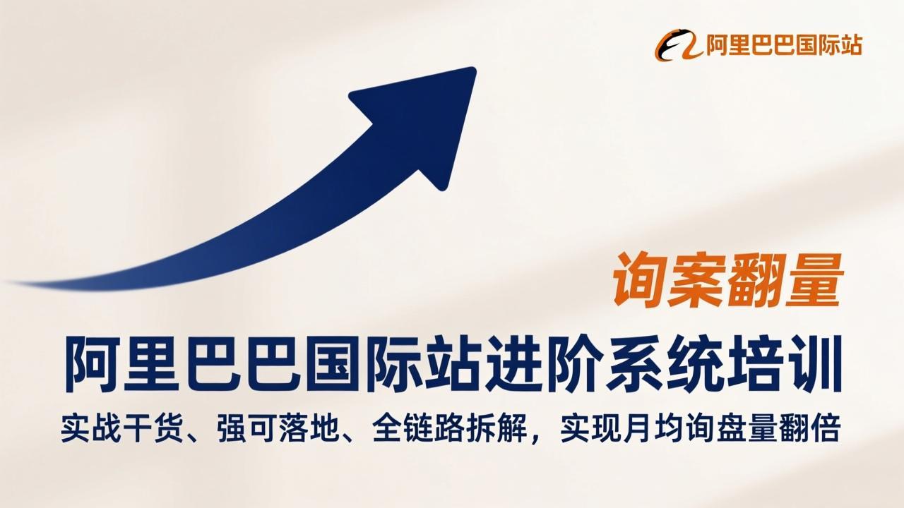 阿里巴巴国际站进阶系统培训，实战干货、强可落地、全链路拆解，实现月均询盘量翻倍-悟思笔记，一个低调的学习营。