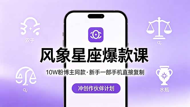10W粉博主同款：风象星座爆款课，新手一部手机直接复制，冲创作伙伴计划-悟思笔记，一个低调的学习营。