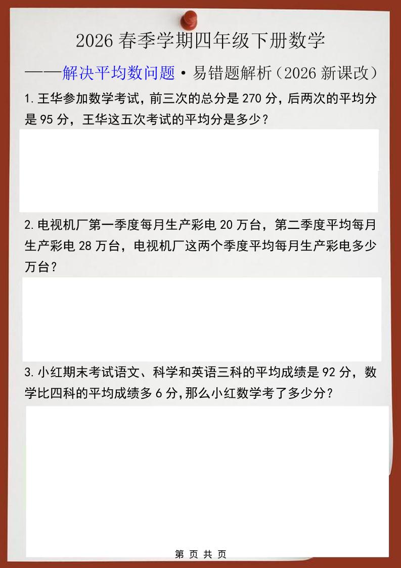 2026春新版四年级下数学解决平均数问题易错题-悟思笔记，一个低调的学习营。