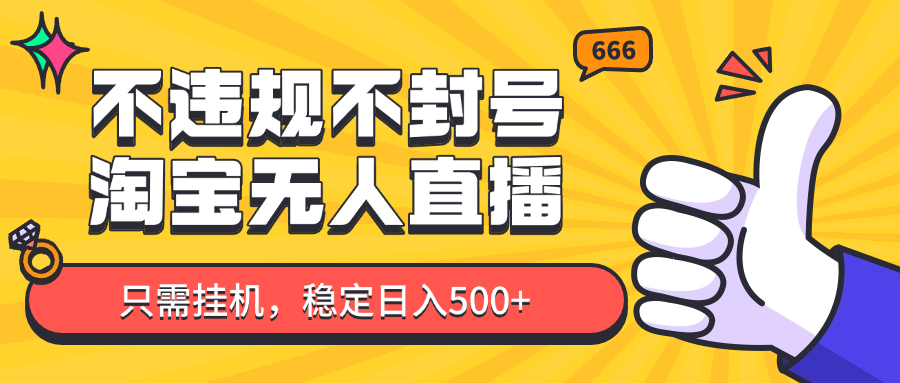 淘宝无人直播最新玩法，不违规不封号，只需挂机，稳定日入500+，新手也能当天开单！-悟思笔记，一个低调的学习营。