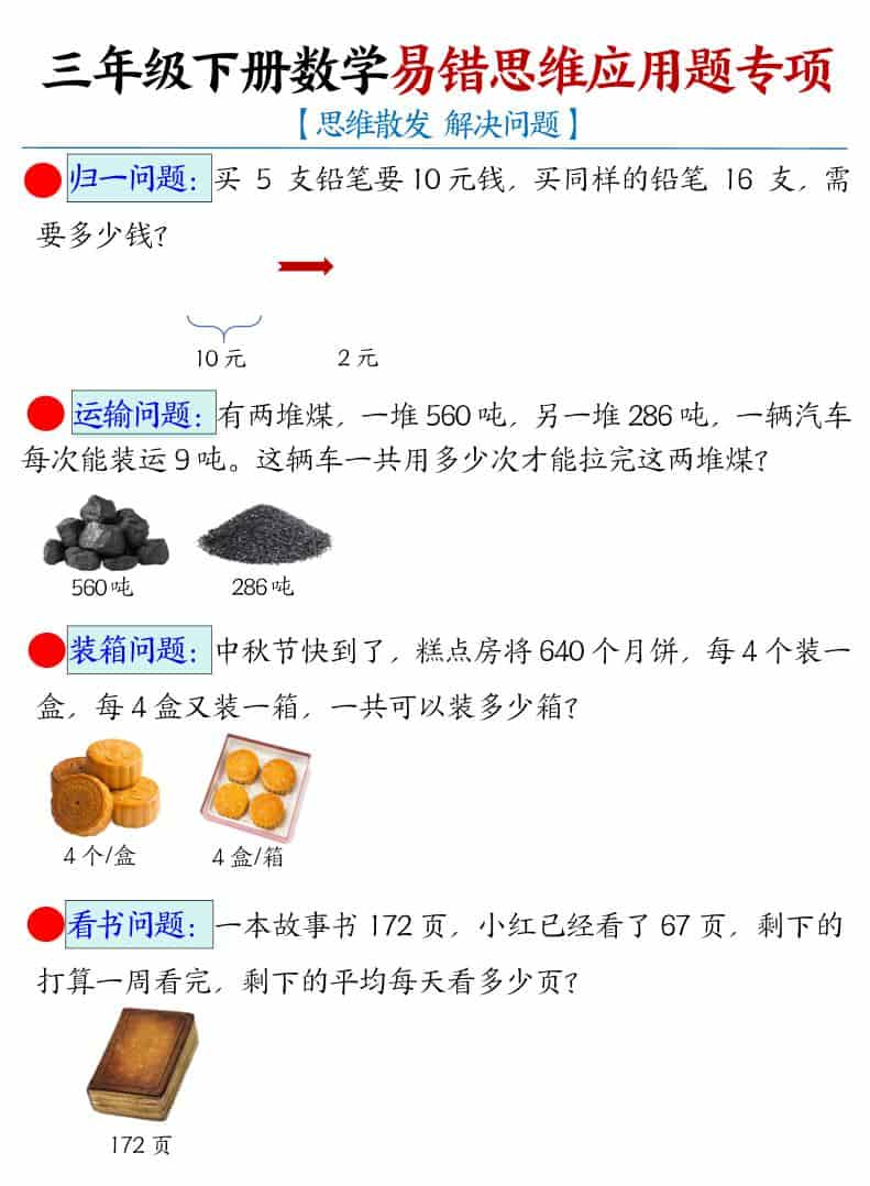 三年级下数学易错思维应用题专项-悟思笔记，一个低调的学习营。